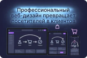 Как дизайн превращает посетителей в клиентов