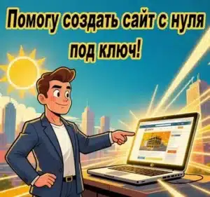 Этапы создания сайта — от идеи и проектирования до разработки и запуска